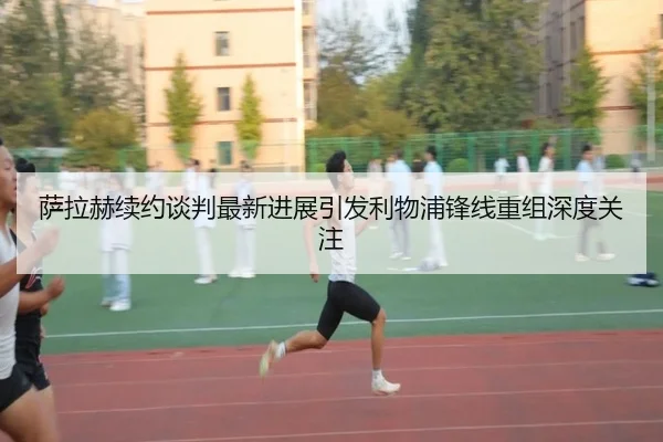 萨拉赫续约谈判最新进展引发利物浦锋线重组深度关注